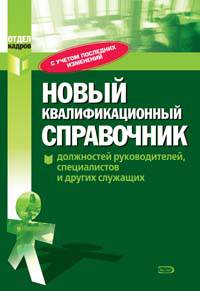 Новый квалификационный справочник должностей руководителей, специалистов и других служащих, дополненный постановлениями Минтруда Российской Федерации от 29 января 2004 г. №5, от 9 февраля 2004 г. №9, от 22 апреля 2004 г. №47