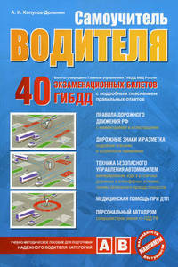 Самоучитель водителя (+вкладыш с изм. от 1 марта 2009 г.)