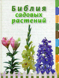 Библия садовых растений (Серия: Подарочные издания. Энциклопедия цветовода, дачника)