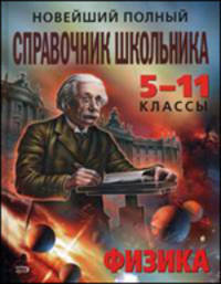 Новейший полный справочник школьника. 5-11 классы. Физика