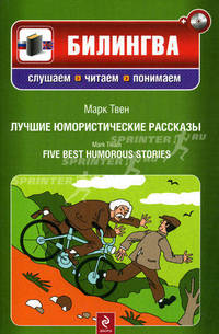 Лучшие юмористические рассказы (+CD)