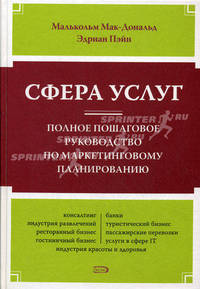 Сфера услуг. Полное пошаговое руководство по маркетинговому планированию