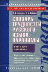Словарь трудностей русского языка. Паронимы