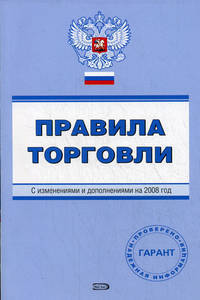 Правила торговли. С изменениями и дополнениями на 2008 год