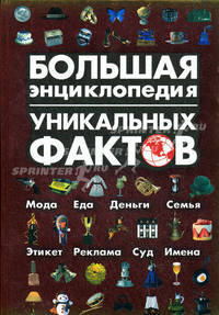 Большая энциклопедия уникальных фактов