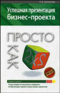 Успешная презентация бизнес-проекта. Просто как дважды два