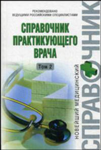 Справочник практикующего врача. В 2 томах. Том 2