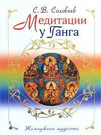 Медитации у Ганга