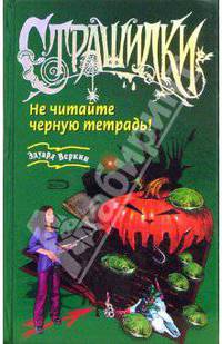 Не читайте черную тетрадь!
