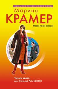 Черная вдова, или Ученица Аль Капоне: роман
