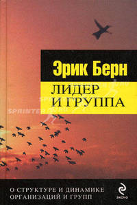 Лидер и группа. О структуре и динамике организаций и групп