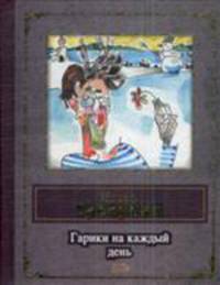 Гарики на каждый день