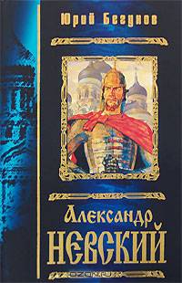 Александр Невский