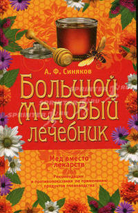 Большой медовый лечебник