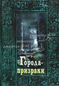 Города-призраки