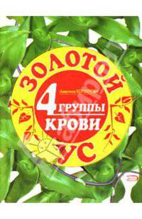 Золотой ус и 4 группы крови (Мир Книги)