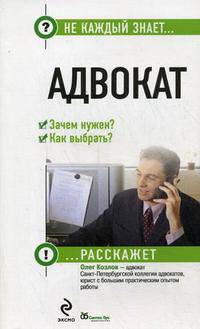 Адвокат. Зачем нужен? Как выбрать?