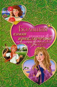Большая книга приключений для маленьких принцесс (сборник)