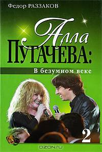 Алла Пугачева. В безумном веке