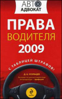 Права водителя 2009. С таблицей штрафов