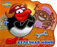 Железная няня