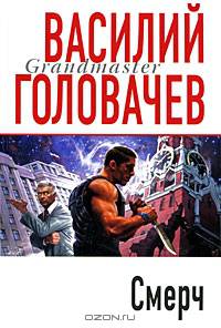 Смерч: роман