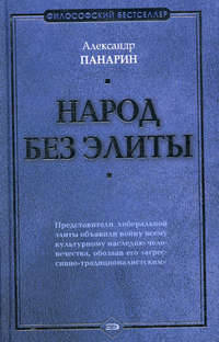Народ без элиты