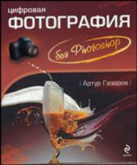 Цифровая фотография без Photoshop