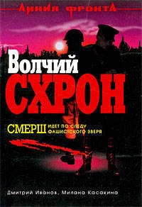 Волчий схрон: роман