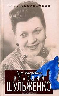 Три влечения Клавдии Шульженко - (Юбилеи)