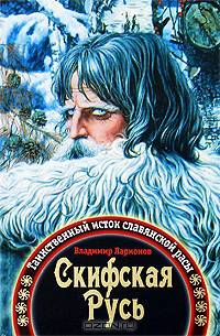 Скифская Русь. Таинственный исток славянской расы