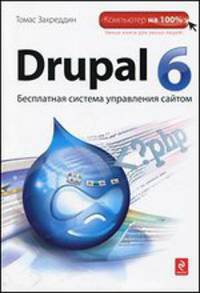 Drupal 6. Бесплатная система управления сайтом