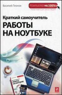 Краткий самоучитель работы на ноутбуке