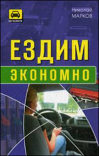 Ездим экономно