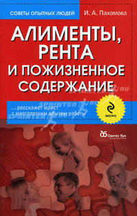 Алименты, рента и пожизненное содержание