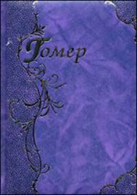 Гомер. Илиада. Одиссея