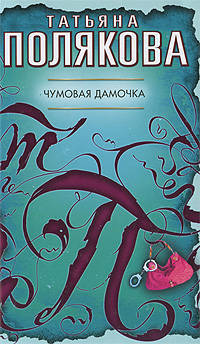 Чумовая дамочка: роман