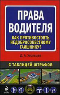 Права водителя. Как противостоять недобросовестному гаишнику?