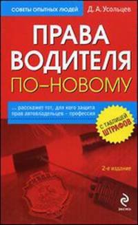 Права водителя по-новому. 2-е изд., перераб. и доп.