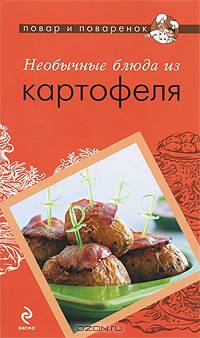 ПиП Необычные блюда из картофеля