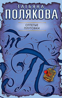 Отпетые плутовки: повесть