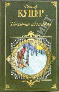 Последний из могикан. Красный корсар: Романы