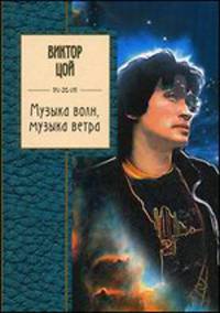 Музыка волн, музыка ветра