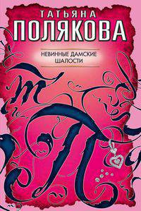 Невинные дамские шалости: повесть