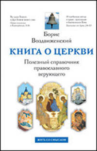 Книга о Церкви. Полезный справочник православного верующего