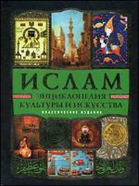 Ислам. Энциклопедия культуры и искусства