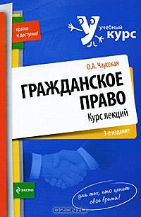 Гражданское право. Курс лекций - 3 изд.