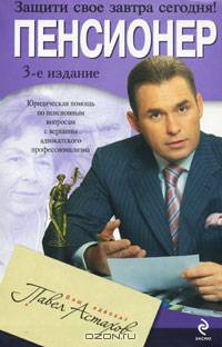 Пенсионер. Юридическая помощь с вершины адвокатского профессионализма
