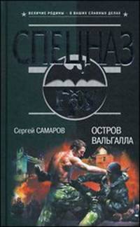 Остров Вальгалла.Роман.