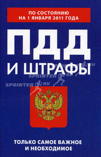ПДД и штрафы. Только самое важное и необходимое (со всеми изменениями на 1 января 2011 года)